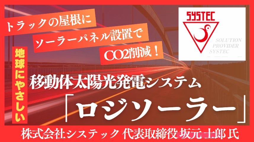 トラックの屋根にソーラーパネル設置でCO2削減！ 地球にやさしい 移動体太陽光発電システム「ロジソーラー」